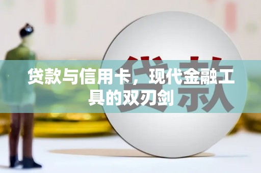 二水贷款与信用卡，现代金融工具的双刃剑