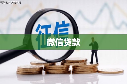 二水微信贷款