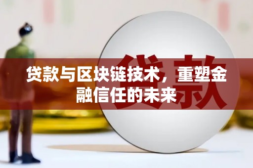 二水贷款与区块链技术，重塑金融信任的未来