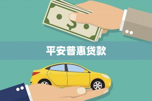 二水平安普惠贷款