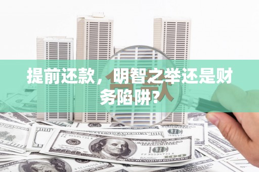 二水提前还款，明智之举还是财务陷阱？