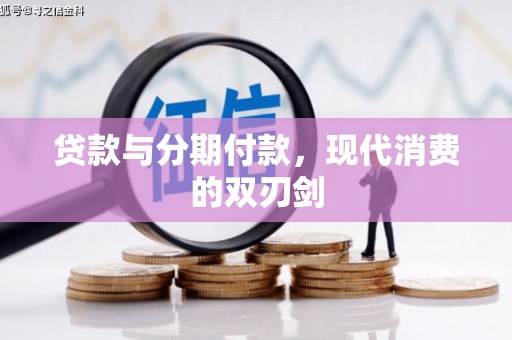 二水贷款与分期付款，现代消费的双刃剑