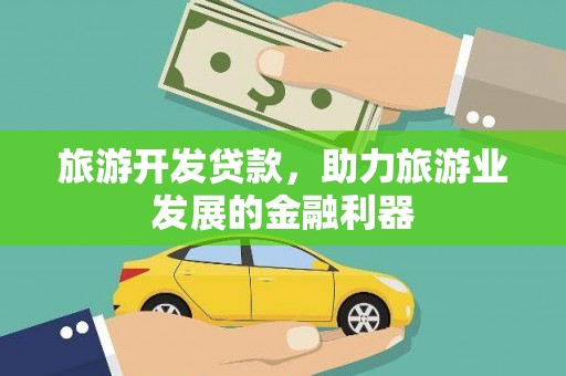 二水旅游开发贷款，助力旅游业发展的金融利器