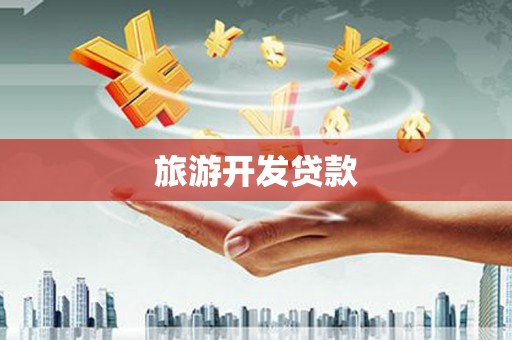 二水旅游开发贷款