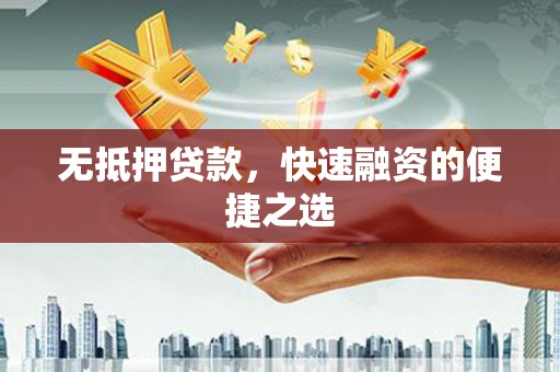 二水无抵押贷款，快速融资的便捷之选