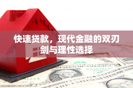 二水快速贷款，现代金融的双刃剑与理性选择