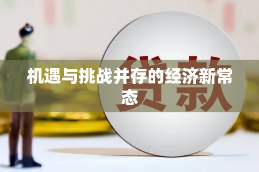 二水机遇与挑战并存的经济新常态