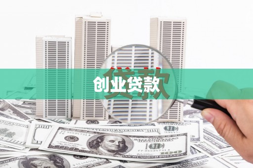 二水创业贷款