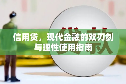 二水信用贷，现代金融的双刃剑与理性使用指南