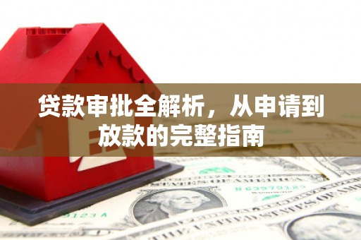 二水贷款审批全解析，从申请到放款的完整指南