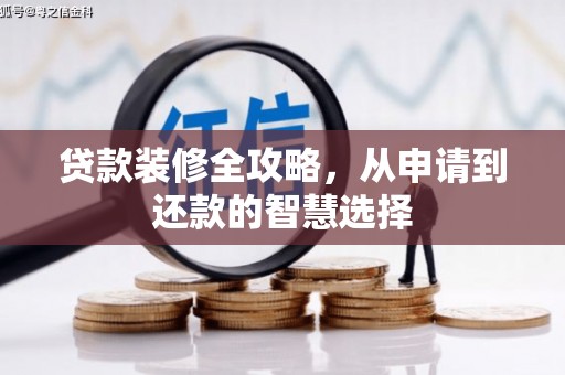 二水贷款装修全攻略，从申请到还款的智慧选择
