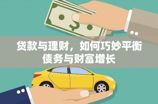 二水贷款与理财，如何巧妙平衡债务与财富增长
