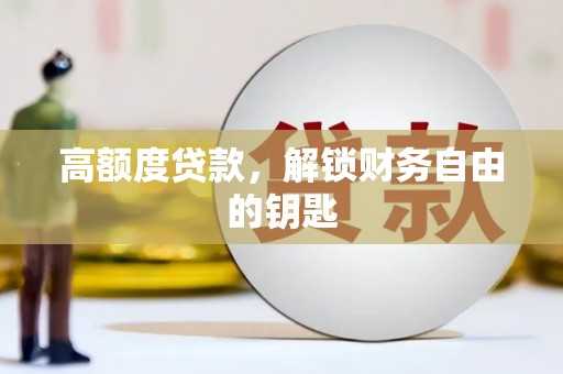二水高额度贷款，解锁财务自由的钥匙