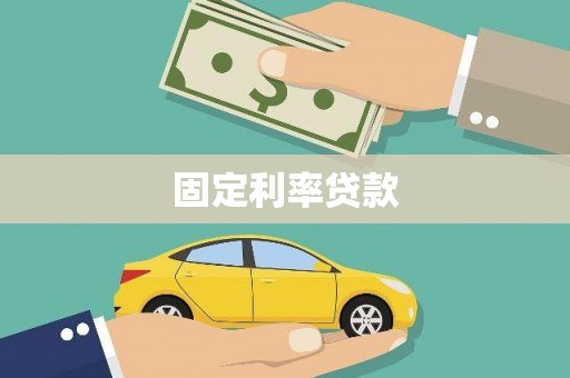 二水固定利率贷款