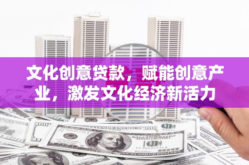 二水文化创意贷款，赋能创意产业，激发文化经济新活力