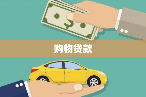 二水购物贷款