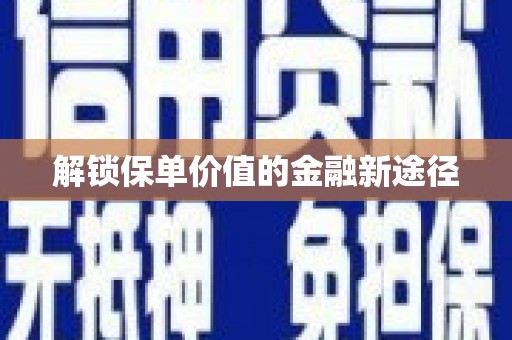 二水解锁保单价值的金融新途径
