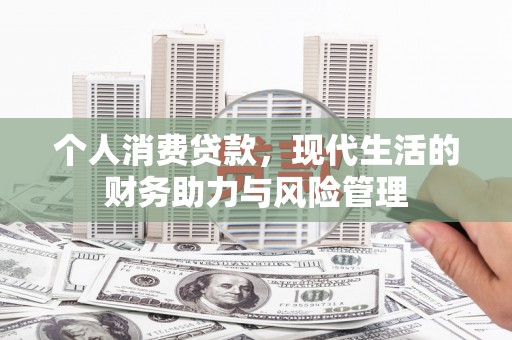 二水个人消费贷款，现代生活的财务助力与风险管理