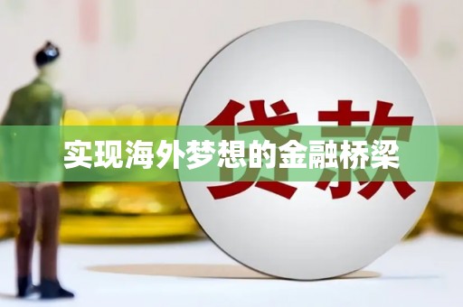 二水实现海外梦想的金融桥梁