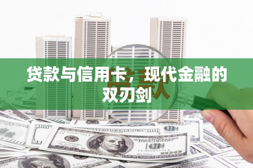 二水贷款与信用卡，现代金融的双刃剑