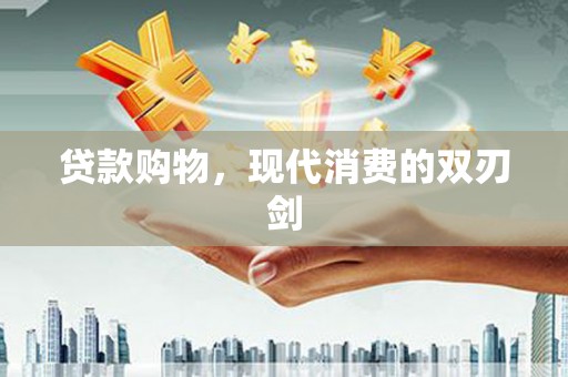 二水贷款购物，现代消费的双刃剑