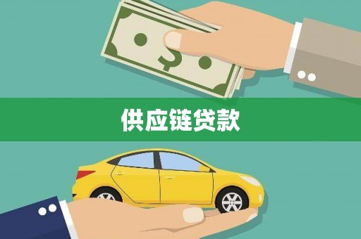二水供应链贷款