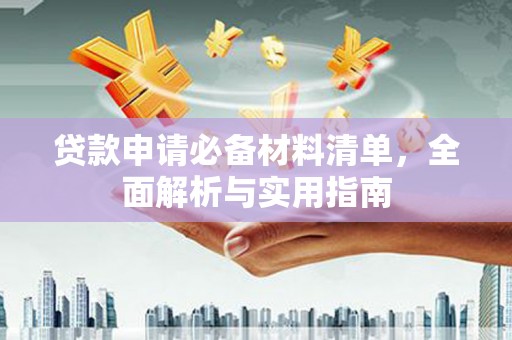 二水贷款申请必备材料清单，全面解析与实用指南