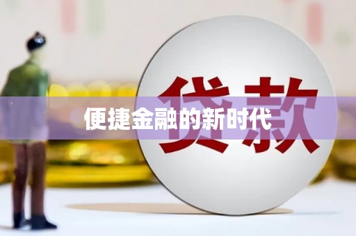 二水便捷金融的新时代