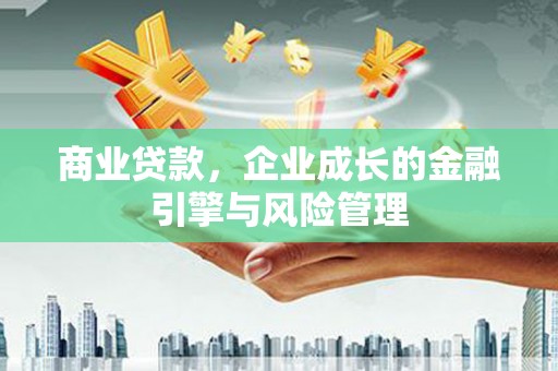 二水商业贷款，企业成长的金融引擎与风险管理