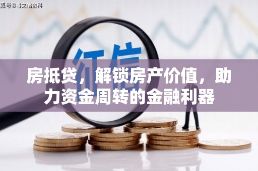 二水房抵贷，解锁房产价值，助力资金周转的金融利器