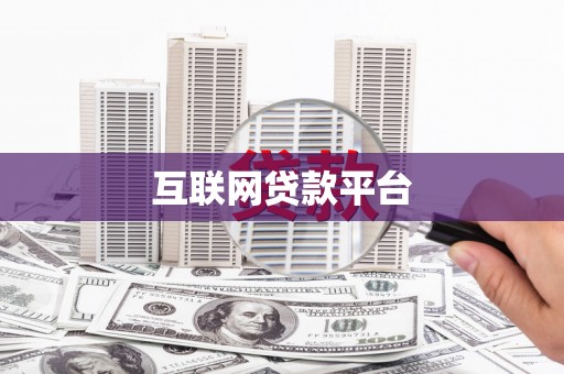 二水互联网贷款平台