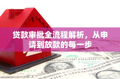 二水贷款审批全流程解析，从申请到放款的每一步