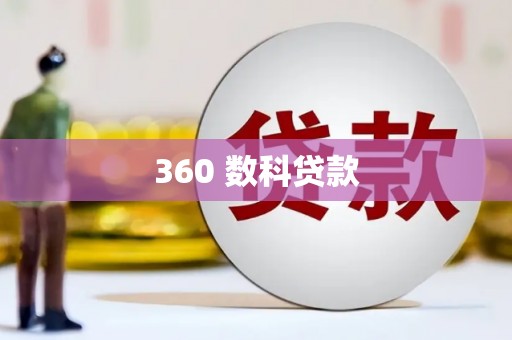 二水360 数科贷款