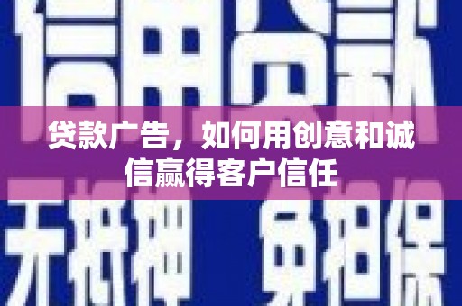 二水贷款广告，如何用创意和诚信赢得客户信任