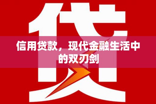 二水信用贷款，现代金融生活中的双刃剑