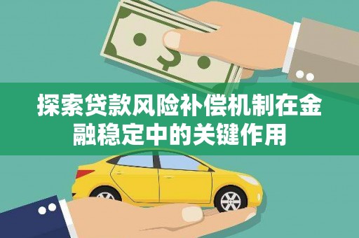 二水探索贷款风险补偿机制在金融稳定中的关键作用