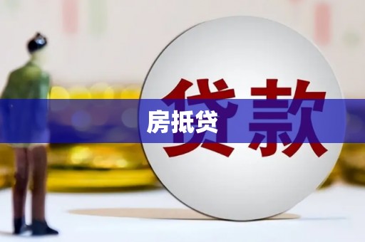 二水房抵贷