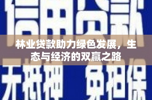 二水林业贷款助力绿色发展，生态与经济的双赢之路