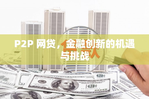 二水P2P 网贷，金融创新的机遇与挑战