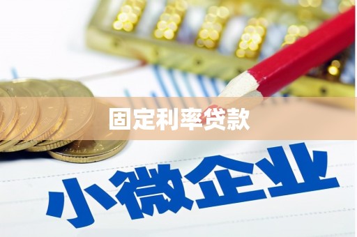 二水固定利率贷款