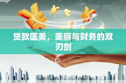 二水贷款医美，美丽与财务的双刃剑