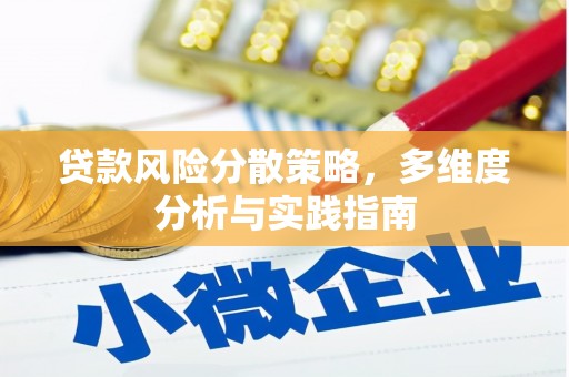 二水贷款风险分散策略，多维度分析与实践指南