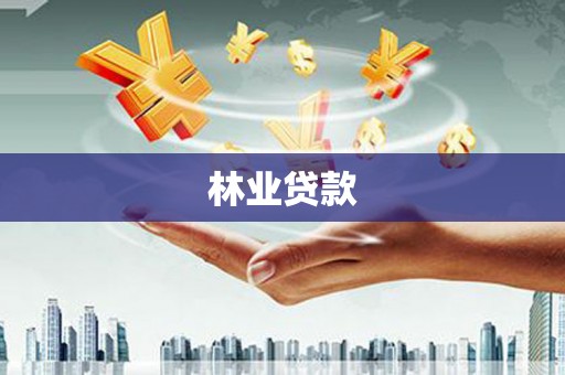 二水林业贷款