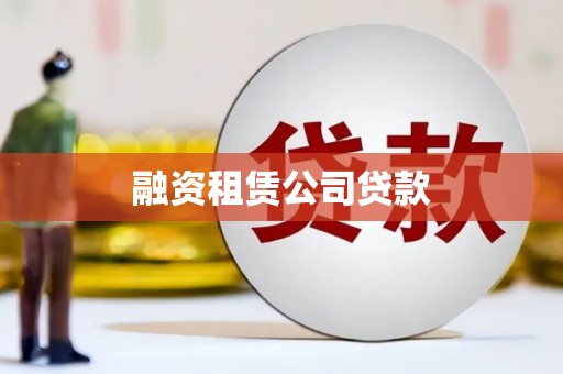 二水融资租赁公司贷款