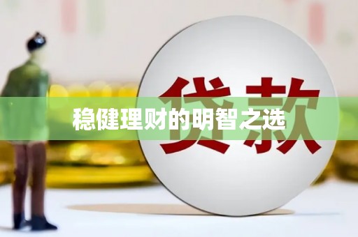 二水稳健理财的明智之选