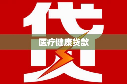 二水医疗健康贷款