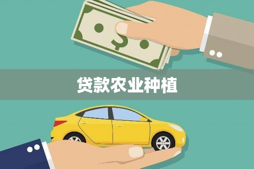 二水贷款农业种植
