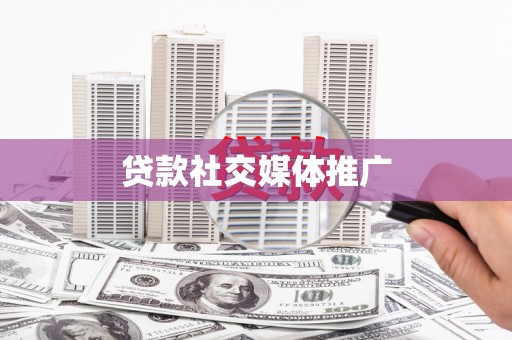 二水贷款社交媒体推广