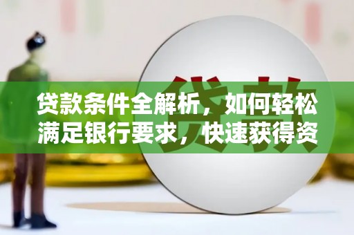 二水贷款条件全解析，如何轻松满足银行要求，快速获得资金支持