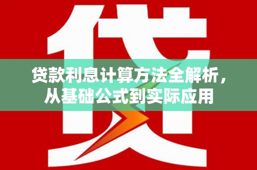 二水贷款利息计算方法全解析，从基础公式到实际应用